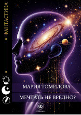 Мечтать не вредно? Мария Томилова