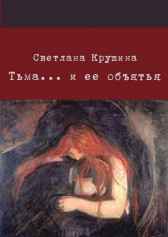 Тьма... и ее объятья Светлана Крушина