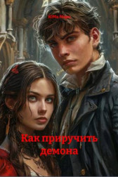 Как приручить демона Юма Мара
