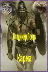 Карма Владимир Лосев (Атилла)
