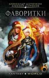 Варлок 3. Фаворитки