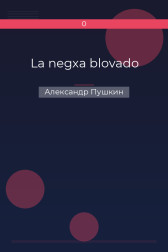 La negxa blovado Александр Пушкин