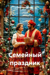 Семейный праздник Владимир Алексеевич Афутин