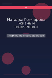 Наталья Гончарова (жизнь и творчество) Марина Ивановна Цветаева