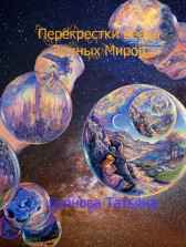 Перекрёстки Веера Земных Миров Буянова Татьяна