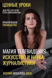 «Магия телевидения: Искусство и наука журналистики» Ксения Голд