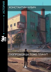 Газпромовцы тоже плачут Константин Чубич
