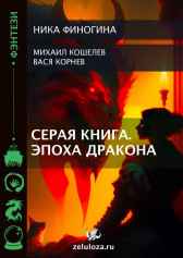 Серая Книга.Эпоха дракона. Ника Финогина