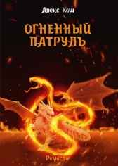 Ремесло II. Огненный патруль Алекс Кош