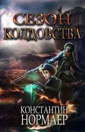 Сезон колдовства Normaer