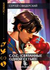С.О.С. (связанные одной сетью) Сергей Свидерский