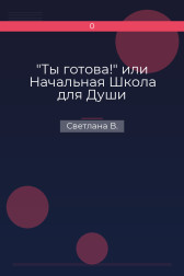 "Ты готова!" или Начальная Школа для Души Светлана В.