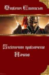 Бесконечное приключение: Начало Мацкевич Станислав