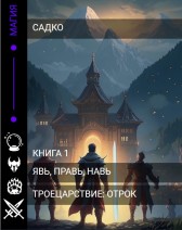 Троецарствие - отрок Садко