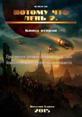 ПотомуЧтоЛень 2 Виталий Башун