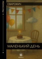 Маленький день Сварожич