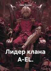 Лидер Клана AE-L. Рабиа Темеева