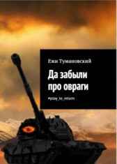 Да забыли про овраги #play_to_return Ежи Тумановский