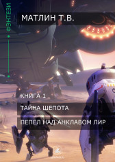 Пепел над анклавом Лир Матлин Тимофей