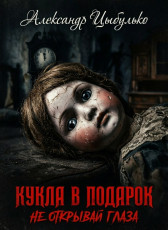Куула в подарок. Не открывай глаза Гость-1088383