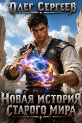Новая история старого мира Олег Сергеев