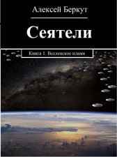 СЕЯТЕЛИ. книга 1. Вселенское пламя Алексей Беркут