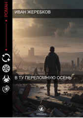 Эпоха Героев 3. По следам иных миров. Постников Юрий