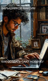 КАК СОЗДАТЬ САЙТ НОВИЧКУ Барышников Максим