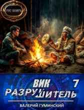 Вик Разрушитель 7 Гуминский Валерий