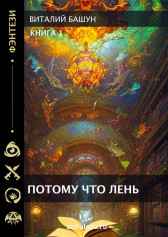 Потому что лень Виталий Башун