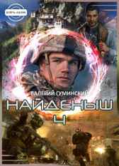 Найденыш - 4 Гуминский Валерий