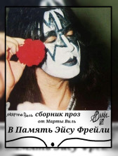 В память Эйсу Фрейли. Сборник Проз. Марта