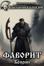 Фаворит. Боярин Калбазов Константин