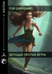 Бегущая против ветра Рэй Шиоками