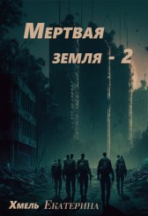 Мертвая земля - 2 Екатерина Хмель