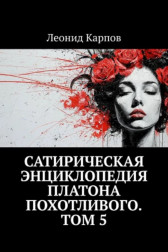 Сатирическая энциклопедия Платона Похотливого. Том 5 Леонид Карпов
