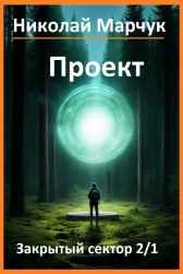 Проект Николай Марчук