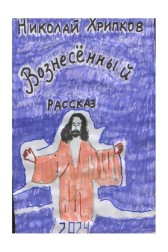 Вознесённый Николай Хрипков