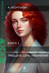тридцать семь извинений 