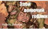 Злой вонючий гоблин (дубликат) Якупов Наиль