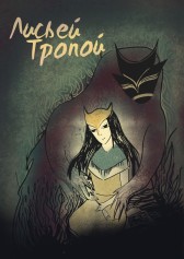 Лисьи тропы Мария Шпет-Павленко