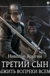 Выжить вопреки всему Ярыгин Николай