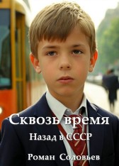 Сквозь время Роман Соловьев