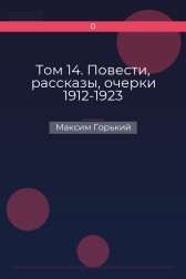 Том 14. Повести, рассказы, очерки 1912-1923 Максим Горький