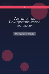 Антология. Рождественские истории Николай Гоголь