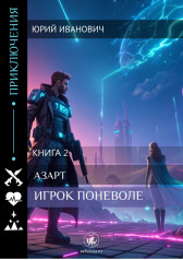 ИГРОК ПОНЕВОЛЕ (Азарт-2) Юрий Иванович