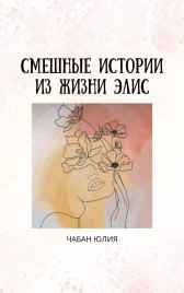 СМЕШНЫЕ ИСТОРИИ ИЗ ЖИЗНИ ЭЛИС Чабан Юлия