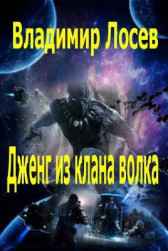 Дженг из клана волка Владимир Лосев (Атилла)