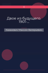 Двое из будущего. 1901-... Казакевич Максим Валерьевич