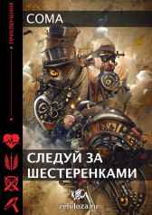 Следуй за шестеренками. Coma
